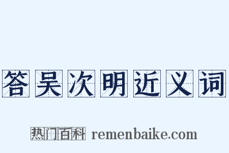 答吴次明近义词是什么意思的图片
